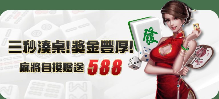 澳门六合彩麻将